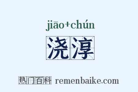 浇淳是什么意思的图片